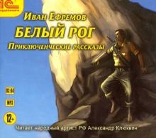 Белый рог. Приключенческие рассказы (CDmp3)