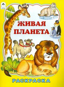 Татьяна Коваль - Живая планета. Раскраска обложка книги Татьяна Коваль - Живая планета. Раскраска обложка книги