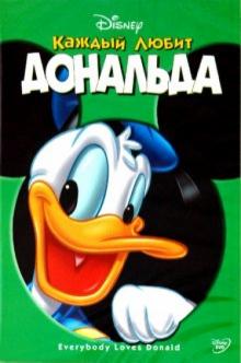 Кинг, Ганна - Каждый любит Дональда (DVD) Кинг, Ганна - Каждый любит Дональда (DVD)