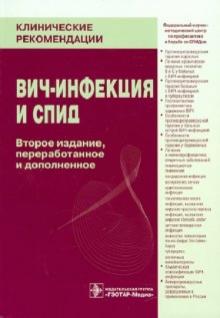 ВИЧ-инфекция и СПИД обложка книги ВИЧ-инфекция и СПИД обложка книги