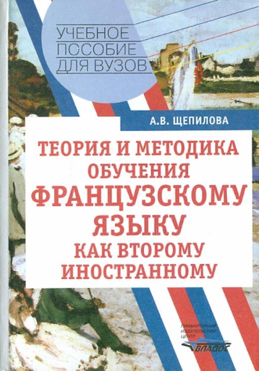 Методика обучения иностранным языкам. Щепилова Алла Викторовна. Методика обучения французскому языку. Методика преподавания французского языка. Теория и методика обучения иностранным языкам.