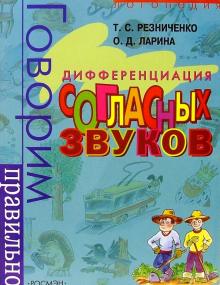 Резниченко, Ларина - Говорим правильно: Дифференциация согласных звуков обложка книги Резниченко, Ларина - Говорим правильно: Дифференциация согласных звуков обложка книги
