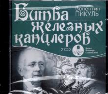 Битва железных канцлеров (2 CDmp3)