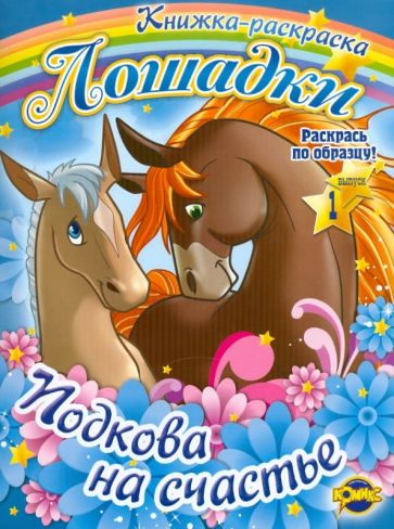 Книжка-раскраска. Лошадки. Выпуск 1. Подкова на счастье обложка книги Книжка-раскраска. Лошадки. Выпуск 1. Подкова на счастье обложка книги