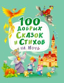 Осеева, Берестов, Синявский, Кушак - 100 добрых сказок и стихов на ночь обложка книги Осеева, Берестов, Синявский, Кушак - 100 добрых сказок и стихов на ночь обложка книги
