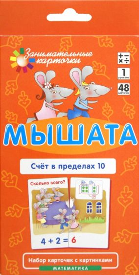 Куликова, Русаков - Математика. Уровень 1. Мышата. Счет в пределах 10. Набор карточек Куликова, Русаков - Математика. Уровень 1. Мышата. Счет в пределах 10. Набор карточек