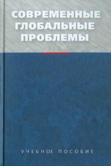 Барановский, Богатуров - Современные глобальные проблемы обложка книги Барановский, Богатуров - Современные глобальные проблемы обложка книги