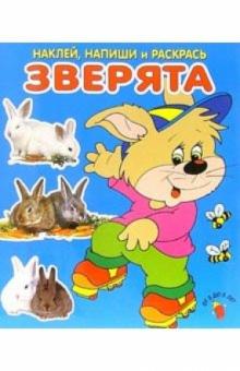 Зверята. Наклей, напиши и раскрась (синяя) обложка книги Зверята. Наклей, напиши и раскрась (синяя) обложка книги