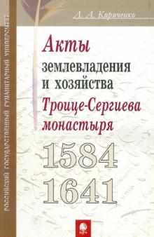 Лариса Кириченко - Актовый материал Троице-Сергиева монастыря 1584-1641 гг. как источник по истории землевладения обложка книги Лариса Кириченко - Актовый материал Троице-Сергиева монастыря 1584-1641 гг. как источник по истории землевладения обложка книги