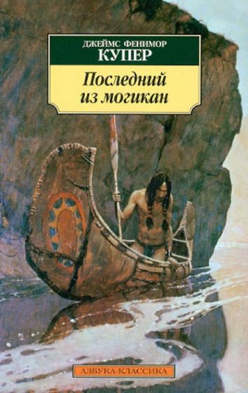 Джеймс Купер - Последний из могикан обложка книги Джеймс Купер - Последний из могикан обложка книги