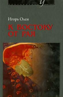 Игорь Олен - К востоку от рая. События и помыслы послушника Всесвятской обители Тульской области обложка книги Игорь Олен - К востоку от рая. События и помыслы послушника Всесвятской обители Тульской области обложка книги