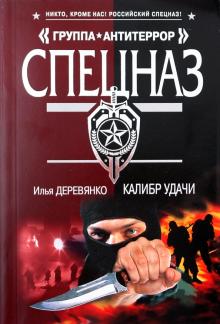 Илья Деревянко - Калибр удачи обложка книги Илья Деревянко - Калибр удачи обложка книги
