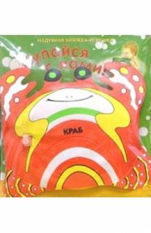 Краб: Книжка для ванной обложка книги Краб: Книжка для ванной обложка книги