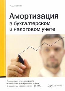 Алиса Мусина - Амортизация в бухгалтерском и налоговом учете обложка книги Алиса Мусина - Амортизация в бухгалтерском и налоговом учете обложка книги
