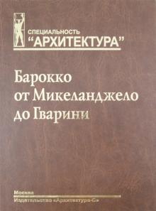Вячеслав Локтев - Барокко от Микеланджело до Гварини (проблема стиля) обложка книги Вячеслав Локтев - Барокко от Микеланджело до Гварини (проблема стиля) обложка книги
