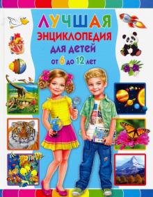 Тамара Скиба - Лучшая энциклопедия для детей от 6 до 12 лет обложка книги Тамара Скиба - Лучшая энциклопедия для детей от 6 до 12 лет обложка книги