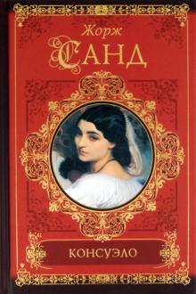 Жорж Санд - Консуэло обложка книги Жорж Санд - Консуэло обложка книги