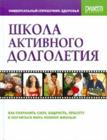 Школа активного долголетия обложка книги Школа активного долголетия обложка книги