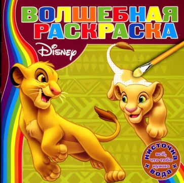 Водная раскраска №0702 (Корль Лев) обложка книги Водная раскраска №0702 (Корль Лев) обложка книги