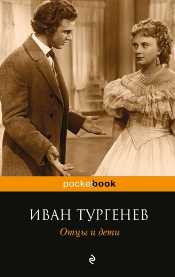 Иван Тургенев - Отцы и дети обложка книги Иван Тургенев - Отцы и дети обложка книги