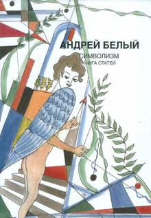 Андрей Белый - Собрание сочинений. Символизм. Книга статей обложка книги Андрей Белый - Собрание сочинений. Символизм. Книга статей обложка книги