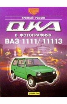 А. Ашмаров - Автомобили "Ока" ВАЗ-1111 и ВАЗ-11113. Крупный ремонт обложка книги А. Ашмаров - Автомобили "Ока" ВАЗ-1111 и ВАЗ-11113. Крупный ремонт обложка книги
