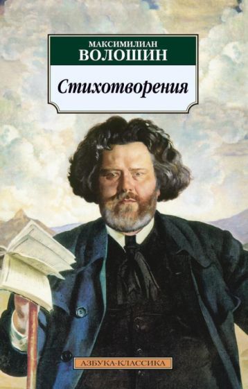 Максимилиан Волошин - Стихотворения обложка книги Максимилиан Волошин - Стихотворения обложка книги