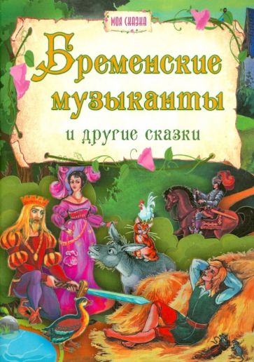 Бременские музыканты и другие сказки обложка книги Бременские музыканты и другие сказки обложка книги