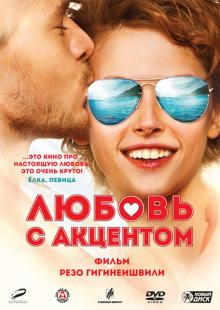 Резо Гигинеишвили - Любовь с акцентом (DVD) Резо Гигинеишвили - Любовь с акцентом (DVD)