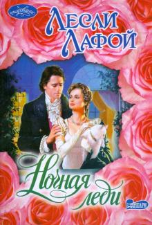 Лесли Лафой - Ночная леди обложка книги Лесли Лафой - Ночная леди обложка книги
