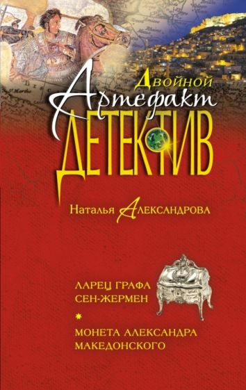 Наталья Александрова - Ларец графа Сен-Жермен. Монета Александра Македонского обложка книги Наталья Александрова - Ларец графа Сен-Жермен. Монета Александра Македонского обложка книги