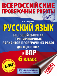 Ирина Текучева - ВПР. Русский язык. 6 класс. Большой сборник тренировочных вариантов проверочных работ для подготовки обложка книги Ирина Текучева - ВПР. Русский язык. 6 класс. Большой сборник тренировочных вариантов проверочных работ для подготовки обложка книги