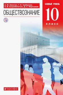 Обществознание. 10 класс. Учебник. Базовый уровень. ФП. ФГОС