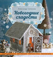 Сладости Новогодние Купить Сладости Новогодние Купить
