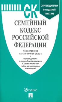 Семейный кодекс Российской Федерации на 15.10.2020 года