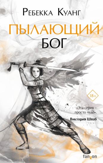 Пылающий бог Пылающий бог