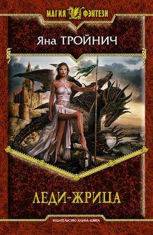 Яна Тройнич - Леди-жрица обложка книги Яна Тройнич - Леди-жрица обложка книги