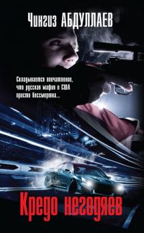 Чингиз Абдуллаев - Кредо негодяев обложка книги Чингиз Абдуллаев - Кредо негодяев обложка книги
