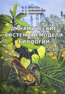 Братусь, Новожилов, Платонов - Динамические системы и модели биологии обложка книги Братусь, Новожилов, Платонов - Динамические системы и модели биологии обложка книги
