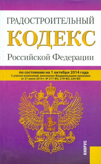 Градостроительный кодекс Российской Федерации по состоянию на 01.10.2014 г. обложка книги Градостроительный кодекс Российской Федерации по состоянию на 01.10.2014 г. обложка книги