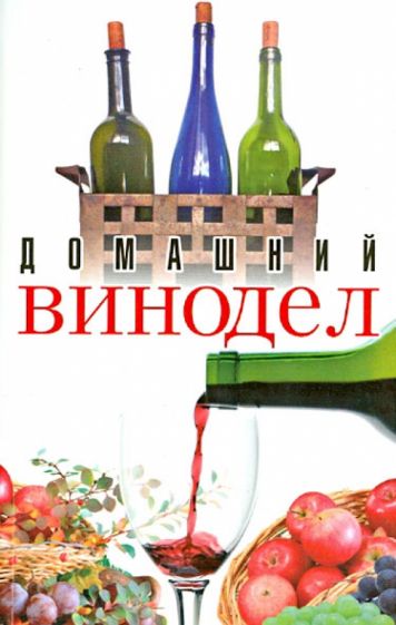 Домашний винодел обложка книги Домашний винодел обложка книги