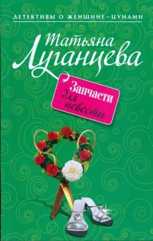 Татьяна Луганцева - Запчасти для невесты обложка книги Татьяна Луганцева - Запчасти для невесты обложка книги