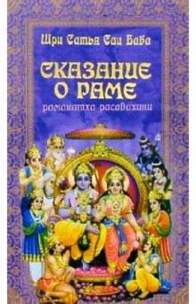 Баба Саи - Сказание о Раме. Рамакатха Расавахини обложка книги Баба Саи - Сказание о Раме. Рамакатха Расавахини обложка книги