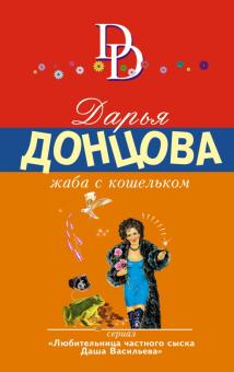 Дарья Донцова - Жаба с кошельком обложка книги Дарья Донцова - Жаба с кошельком обложка книги