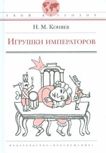 Игрушки императоров