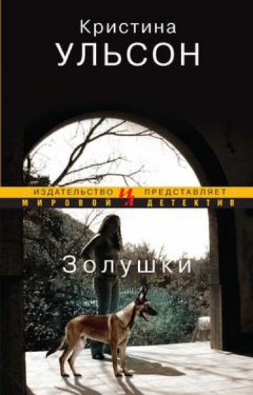 Кристина Ульсон - Золушки обложка книги Кристина Ульсон - Золушки обложка книги