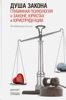 Бенджамин Селлс - Душа закона. Глубинная психология о законе, юристах и юриспруденции обложка книги Бенджамин Селлс - Душа закона. Глубинная психология о законе, юристах и юриспруденции обложка книги