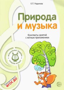 Музыкальные шедевры. Природа и музыка. ФГОС ДО