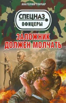 Анатолий Гончар - Заложник должен молчать обложка книги Анатолий Гончар - Заложник должен молчать обложка книги