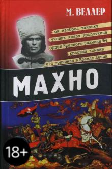 Михаил Веллер - Махно обложка книги Михаил Веллер - Махно обложка книги